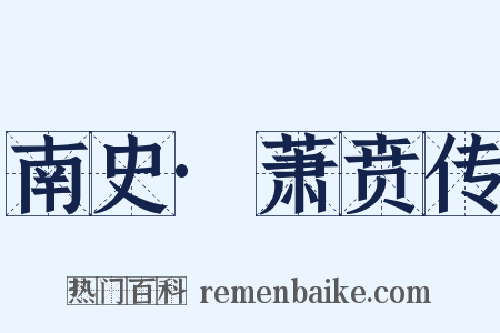 南史·萧贲传是什么意思的图片
